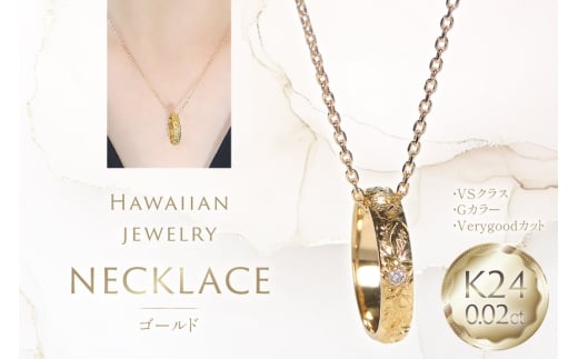 ネックレス ハワイアンジュエリー K24 ゴールド ベビーリング ダイヤモンド 0.02ct ペンダント 【f188-k24】 [株式会社オーダーメイドジュエリーメイ 山梨県 韮崎市 20745334] 24金 彫刻 手彫り プルメリア マイレ スクロール 花 葉 波  純金 アクセサリー ジュエリー