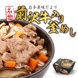 岩手美味だより 前沢牛入り釜飯 1人前245g×4個 電子レンジで簡単！[R0004]