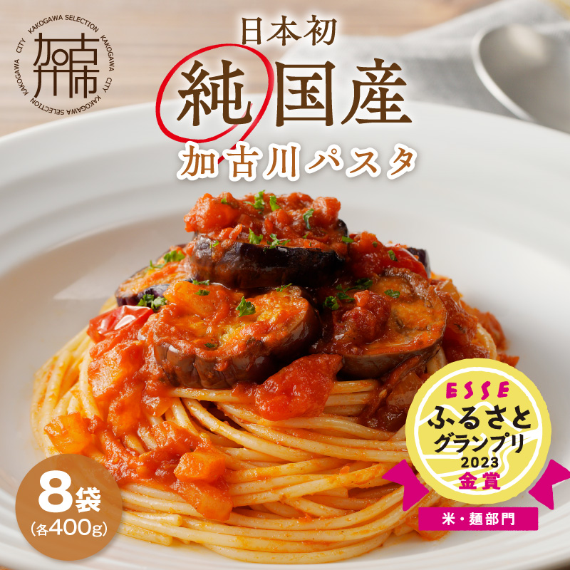 【14営業日以内に発送】加古川パスタ400g×8袋セット《国産 小分け 小麦 麺 セトデュール デュラムセモリナ 保存食 パスタ スパゲッティ スパゲティ セット》【046006J010】