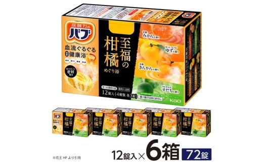 花王バブ 至福の柑橘めぐり浴　12錠入×6箱 SA2220