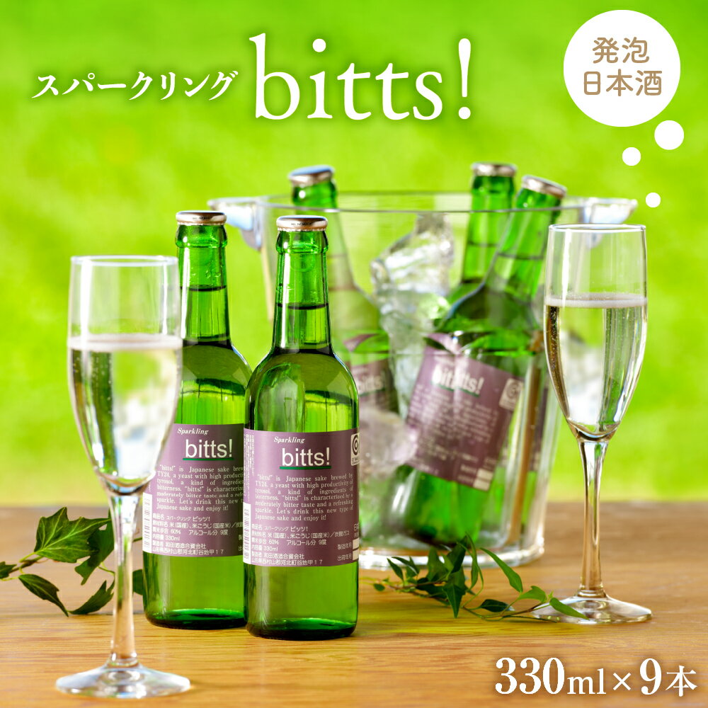 【ふるさと納税】日本酒 スパークリングbitts!（ビッツ！330ml×9本） お酒 酒 さけ sake スパークリング 山形 河北 ご当地 やまがた かほく おうち時間 女子会 すっきり ギフト プレゼント お取り寄せ 送料無料