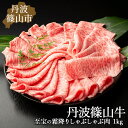 【ふるさと納税】丹波篠山東門牛至宝の霜降りしゃぶしゃぶ肉（1kg）