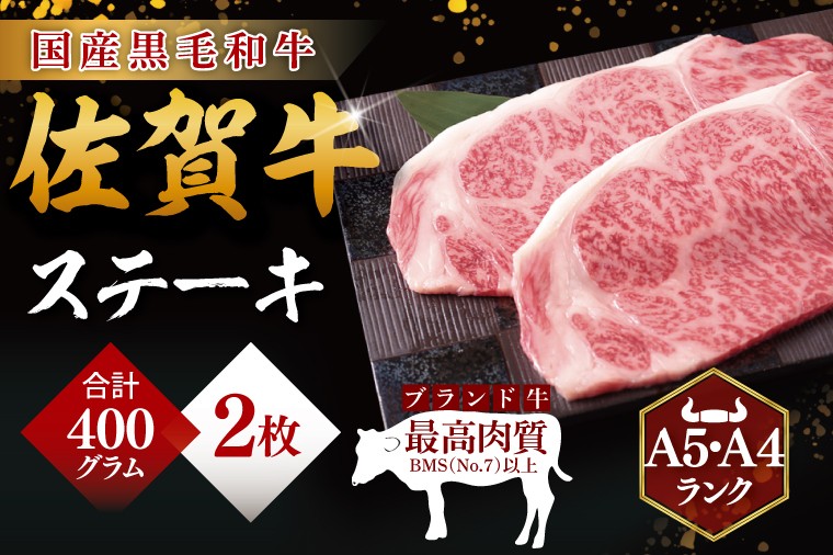 
            佐賀牛ステーキ　200g×2
          