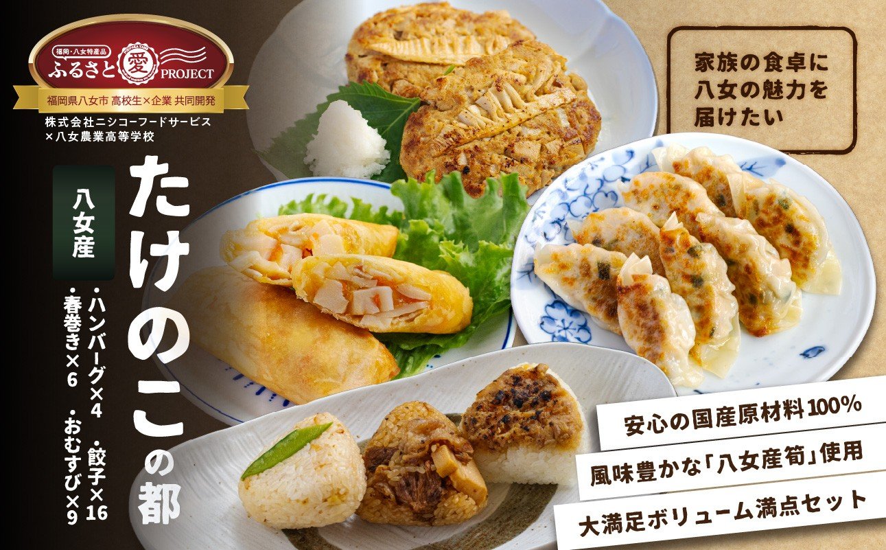 
            たけのこの都(みやこ)  お惣菜＆おむすびセット | 八女産たけのこを使った簡単おかず＆おむすびセット ハンバーグ（100g×4個） 餃子（8個×2袋）春巻き（6個） 牛ペッパーおこわおむすび（３個）焼き味噌おむすび（３個） 純和風おむすび（３個）惣菜 惣菜 弁当 レンジ 惣菜 温めるだけ お惣菜  たけのこ 福岡県 八女市 【ふるさと愛プロジェクト】
          