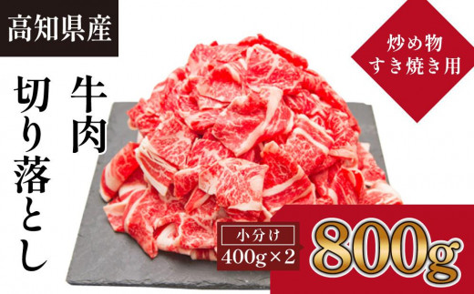 
高知県産　牛肉切落し 炒め物・すき焼き用(約400g×2)
