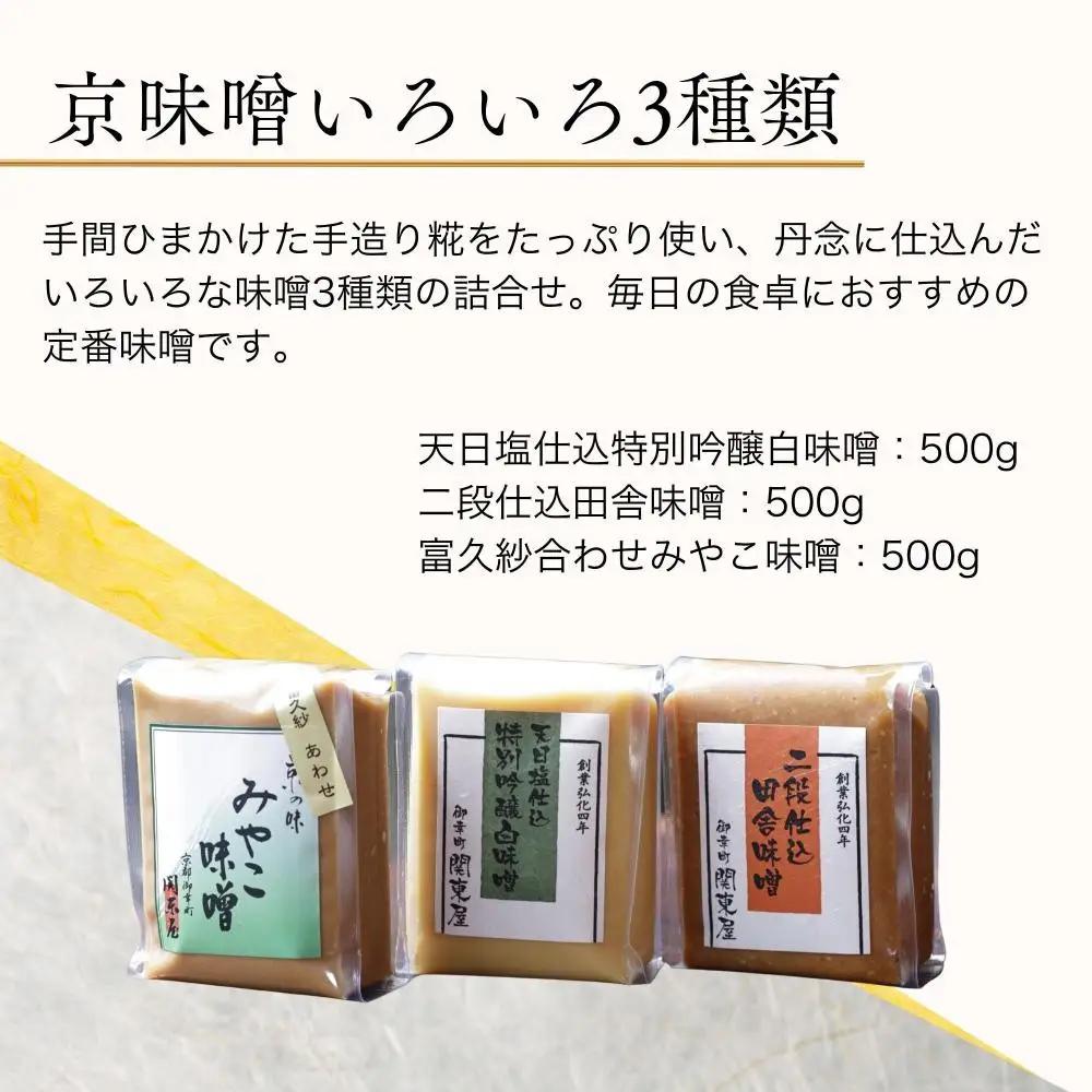 【御幸町 関東屋】京味噌いろいろ3種類セット (500g×3種) | 味噌 人気調味料