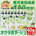 【ふるさと納税】鹿児島県指宿市産のオクラ使用！オクラポタージュスープ(2食入×20セット・計40食分) スープ 野菜 オクラ パウダー 食物繊維 ポリフェノール簡単調理 個包装 小分け 粉末【オクラからのエール】