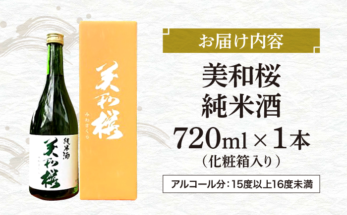 三次ブランド認定品 美和桜 純米酒720ｍl 三次市/美和桜酒造 ［APBF002］