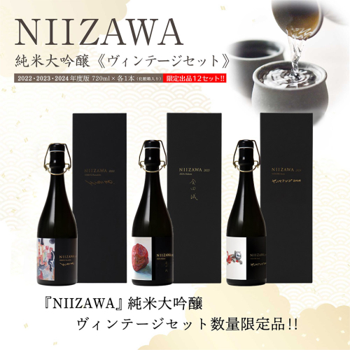NIIZAWA 純米大吟醸《ヴィンテージセット》　2022・2023・2024年度版　720ml×各1本（化粧箱入り）　【04324-0413】