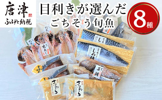 
目利きが選んだごちそう旬魚 8種11枚7切 セット 干物 粕漬け しめ鯖 みりん醤油漬け 味噌漬け ひと塩 おかず ギフト 昭徳
