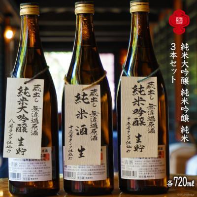 ふるさと納税 池田町 【大人気!ムロカ純米シリーズ】福源無濾過セット 720ML×3本