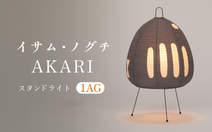 
                  イサム・ノグチ スタンドライト AKARI 1AG フロアライト テーブルライト 間接照明 岐阜市 / オゼキ [ANAC013]
                