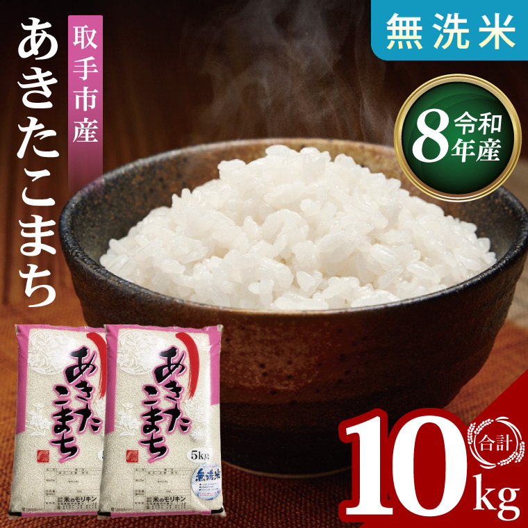 R8年産取手市産あきたこまち 無洗米10kg（5kg×2袋）|お米 米 白米 茨城県 取手市（BS014-R8）