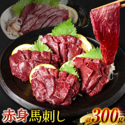 ふるさと納税 八代市 【桜屋】 赤身馬刺し 300g_204-6615