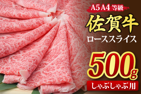 佐賀牛 ローススライス しゃぶしゃぶ用 500g A5 A4【期間限定 希少 国産和牛 牛肉 肉 牛 しゃぶしゃぶ リブロース】(H085132)