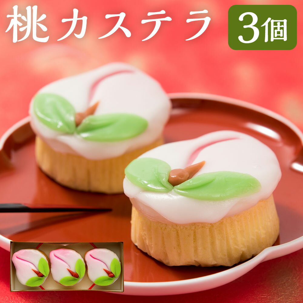【ふるさと納税】【長崎縁起菓子】桃カステラ 3個入 550g かすてら スイーツ お菓子 和菓子 ギフト 贈り物 桃の節句 冷蔵 長崎県 長崎市 送料無料