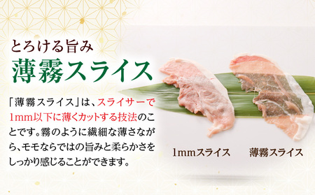 《放牧和豚》モモ薄霧スライス しゃぶしゃぶ用 300g 豚肉 モモ肉 しゃぶしゃぶ