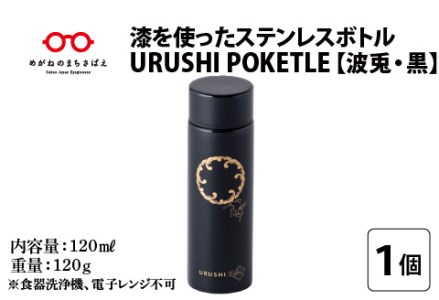 URUSHIPOKETLE　波兎デザイン 120ml　黒  水筒 伝統工芸品