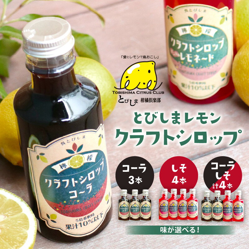 【ふるさと納税】 クラフト レモン シロップ 200ml 選べる ( コーラ 3本 / しそレモネード 4本 / 飲み比べ 各2本 ) クラフトコーラ 希釈 れもん 檸檬 紫蘇 シソ 果汁 飲料 果物 フルーツ 柑橘 ギフト 贈り物 瓶 お取り寄せ 常温 送料無料 暑さ 対策 広島 広島県 呉市