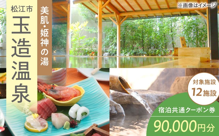 
            宿泊 玉造温泉共通クーポン券 寄附額30万円 90000円分クーポン 島根県松江市/玉造温泉旅館協同組合 [ALHN004]｜ 宿泊クーポン 人気 おすすめ 旅行 旅 券 利用券 招待券 温泉 旅館 ホテル 観光 ご当地 ギフト プレゼント 贈り物 贈答 クーポン 島根 松江 山陰 温泉宿 温泉旅館 温泉ホテル 高級旅館 高級ホテル 露天風呂 美肌の湯 予約 国内旅行 トラベル 旅行券 贅沢 高級
          