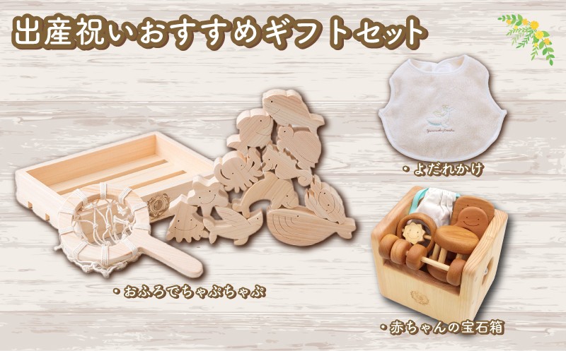 
                  木のおもちゃ セット 出産祝いおすすめギフトセット 木製 木 おもちゃ 知育玩具 赤ちゃん ベビー 男の子 女の子 ギフト プレゼント 贈り物 贈答 お祝い 出産祝い 誕生日祝い 日本製 手作り てづくり 受注生産品 山のくじら舎 ヒノキ 木箱 片づけ 習慣 御祝 ヒノキ スギ 高知県 安芸市
                