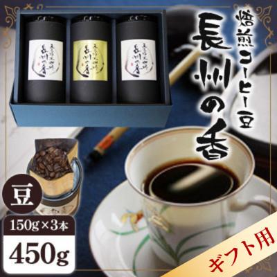 ふるさと納税 周南市 【ギフト】焙煎コーヒー豆『長州の香』150g×3【豆のまま】(周南市)