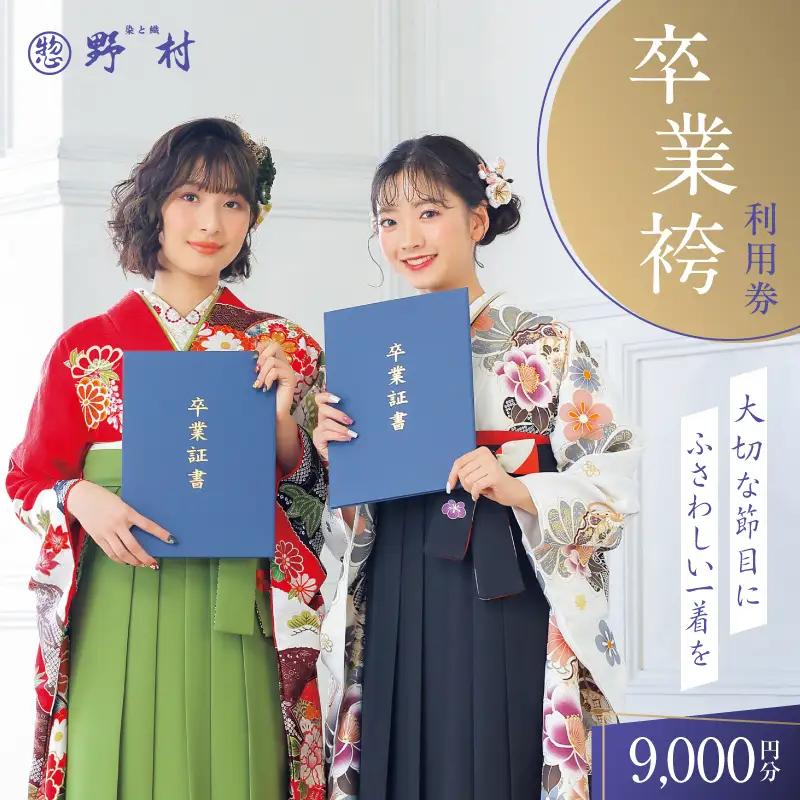 野村呉服店 卒業袴利用券 9,000円分 T024-001-02 体験 チケット