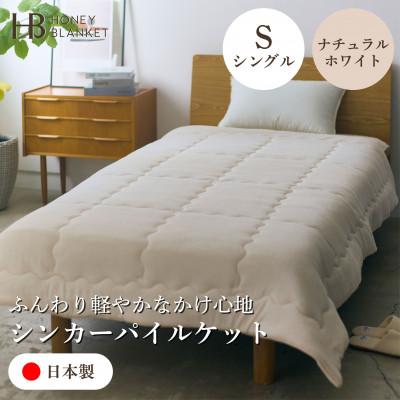 ふるさと納税 和泉市 【シンカーパイルキルトケット シングルサイズ ナチュラルホワイト】140×200cm 大阪府和泉市産
