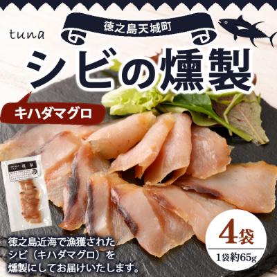 ふるさと納税 天城町 徳之島 天城町 シビ(キハダマグロ) 燻製 4袋セット おつまみ 冷凍 魚 魚介 鹿児島県
