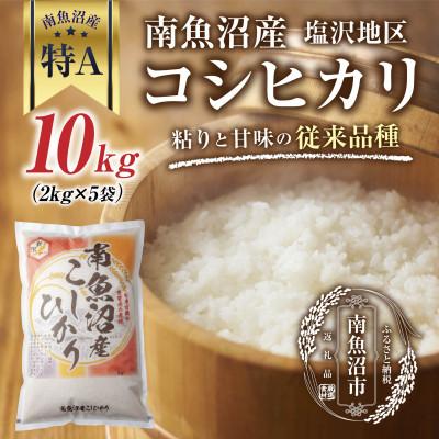 ふるさと納税 南魚沼市 【従来品種】 南魚沼産 コシヒカリ 塩沢地区のお米 精米 2kg×5袋 (美味しい炊き方ガイド付き)