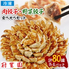 「冠生園」の食べ比べ餃子セット(冷凍　肉・野菜餃子)80個(10個入×各4パック)