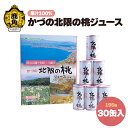 【ふるさと納税】 かづの北限の桃ジュース 30缶入り 北限の桃 もも ジュース 果物 旬 県産桃 お中元 お歳暮 贈答品 贈り物 お見舞い 内祝い グルメ ギフト 故郷 秋田 あきた 鹿角市 鹿角 送料無料 【かづの観光物産公社】