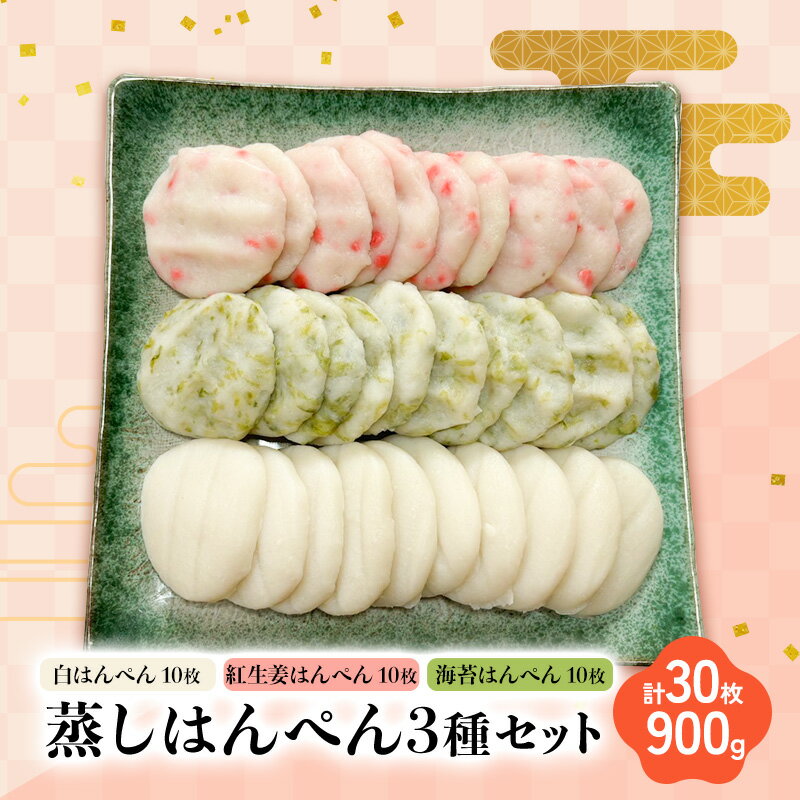 【ふるさと納税】蒸しはんぺん3種セット 白はんぺん×10枚 紅生姜はんぺん×10枚 海苔はんぺん×10枚　計30枚 900g 静岡県