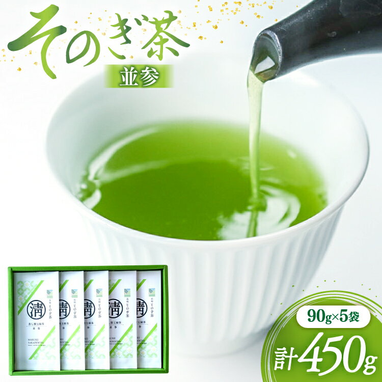 【ふるさと納税】茶 緑茶 そのぎ茶 (並参) 90g 5袋入り 総計450g [まるせい酒井製茶 長崎県 東彼杵町 hs42bag370023] 茶 ちゃ お茶 おちゃ 緑茶 りょくちゃ 日本茶 茶葉