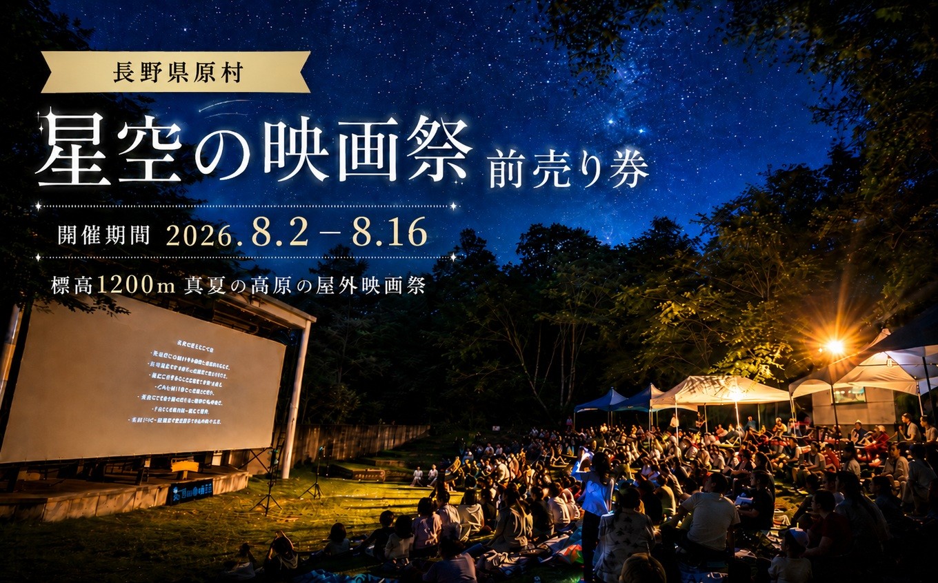 
                  星空の映画祭 前売り券 | 高原 野外 映画 鑑賞 チケット 夏 星 日本一の標高 信州 八ヶ岳 長野県 諏訪郡 原村
                