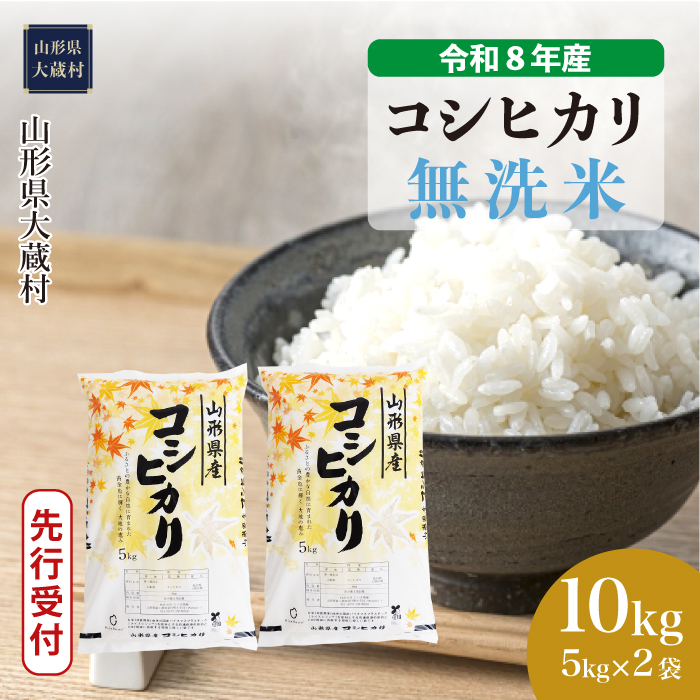 ＜令和8年産米先行受付＞  こしひかり 【無洗米】 10kg （5kg×2袋） 山形県大蔵村 配送時期指定できます！