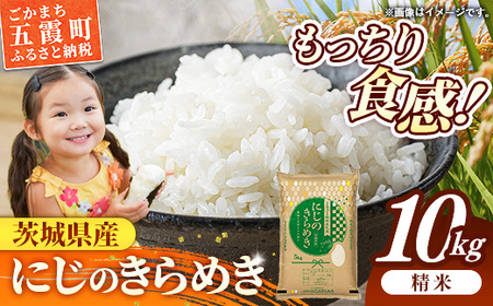 令和7年産 お米 精米 にじのきらめき 10kg 茨城県産 【価格改定】