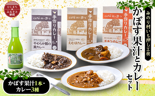 
            ＜みのり村いち押し工房＞かぼす果汁(180ml×1)・カレーセット(200g×3)【1216170】
          