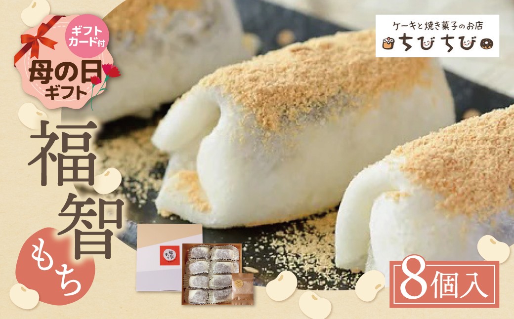 
                  福智もち 8個入り 和菓子 人気 スイーツ 和スイーツ おすすめ デザート 生菓子 手作り おかし 餅 もち ギフト 贈答 ギフト 母の日 母の日ギフト ★レビューキャンペーン開催★ 《福智町チャンス》
                