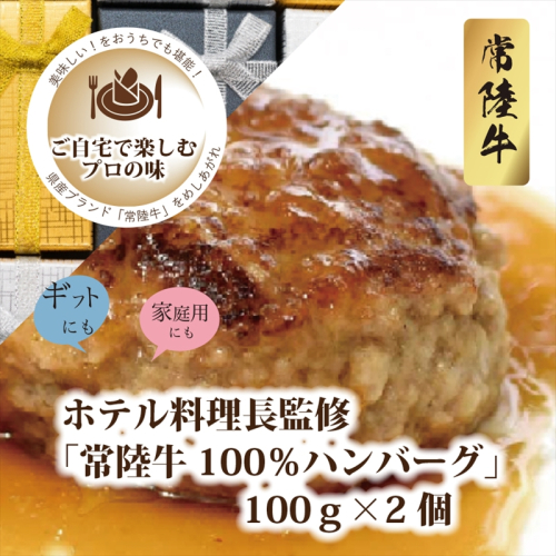 Ａ−13　ホテル料理長監修　茨城県が誇る黒毛和牛「常陸牛」100％ハンバーグ　100ｇ×2個＜2025年2月頃～順次発送＞【黒毛和牛】【冷凍ハンバーグ 茨城県 日立市】