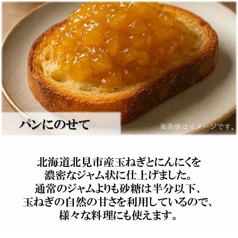 北海道北見市産 たまねぎコンフィチュール 1瓶 ( 玉ねぎ たまねぎ ジャム コンフィチュール )【189-0024】