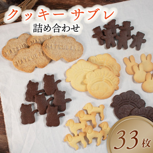 【 お菓子 】クッキー サブレ 詰め合わせ 33枚 サブレ
