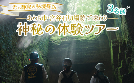 光と静寂の秘境探訪｜あわら市・宮谷石切場跡で味わう神秘の体験ツアー 3名様 / 体験 3名 おすすめ 福井県 あわら市 [aw119-c001]