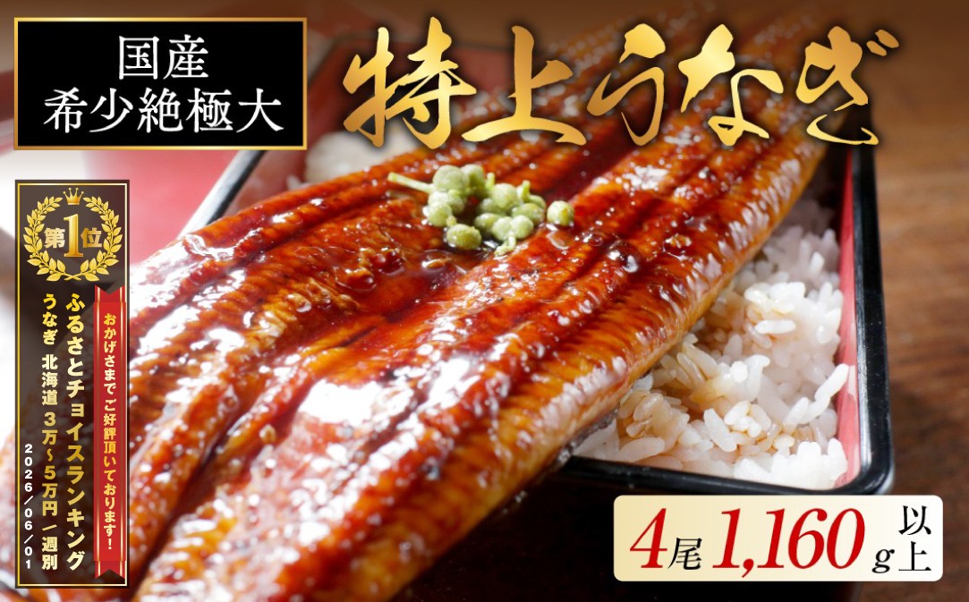 
                  御礼！ランキング第1位獲得！国産 希少 超極大 特上うなぎ 290g 4尾 （ 国産 うなぎ 鰻 ウナギ 蒲焼き 蒲焼 かばやき 魚 魚介 魚貝 海鮮 うな重 ひつまぶし 蒲焼 訳あり ギフト 人気 おすすめ 北海道 別海町 290g 4尾 国産 うなぎ 鰻 ウナギ 蒲焼き 蒲焼 かばやき 魚 魚介 魚貝 海鮮 うな重 ひつまぶし 蒲焼 訳あり ギフト 人気 おすすめ）
                