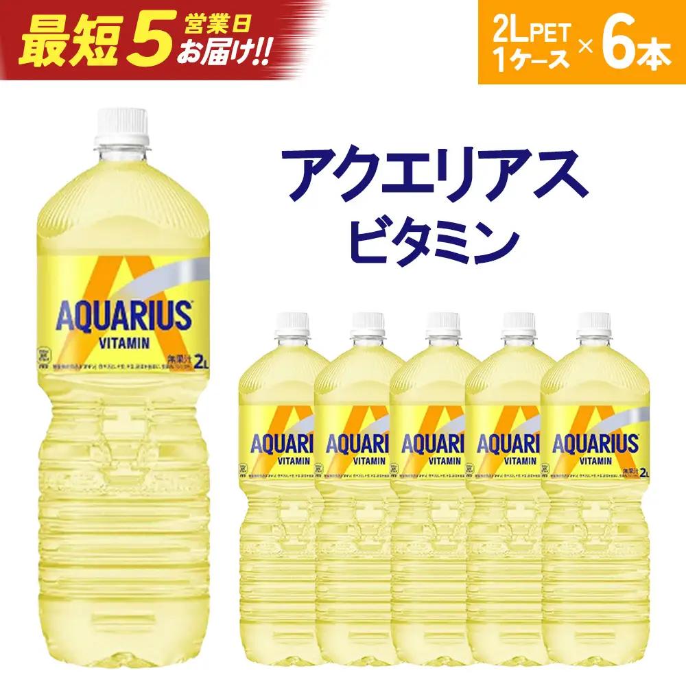 アクエリアス ビタミン　2L PET×6本　【04301-0537】