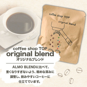 自家焙煎 ブレンドコーヒー オリジナルブレンド coffee shop TOP original blend ドリップパック 1パック 10g コーヒー 珈琲 中細挽き 豆産地おまかせ コーヒー専門店