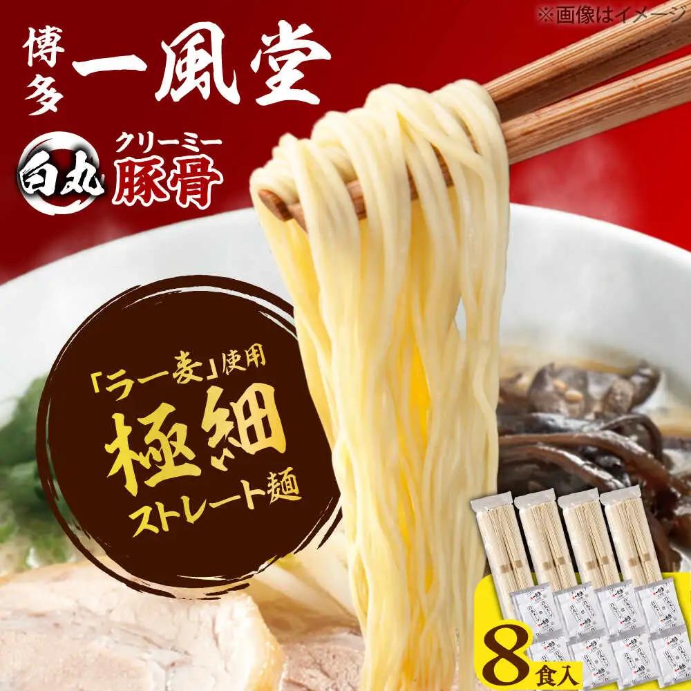 一風堂 白丸 ラー麦麺セット 8食[BGAD025] 豚骨ラーメン とんこつ