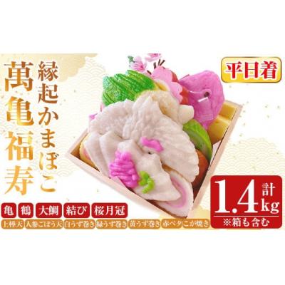 ふるさと納税 霧島市 &lt;平日着分&gt;縁起かまぼこ「萬亀福寿」計1.4kg(箱も含む) 【植山かまぼこ屋】K-538-A