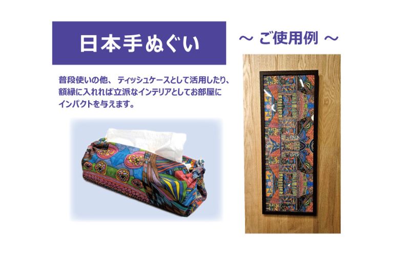 手ぬぐい Ikarus vivid mao シリーズ 日本手ぬぐい 普段使い ティッシュケース インテリア 日用品 日進市 愛知県