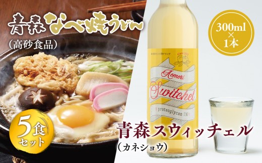
                  ご当地人気セット 青森なべ焼うどん5食×青森スウィッチェル1本 【青森県 平川市 弘前機能性食品開発協同組合】高砂食品 カネショウ ご当地グルメ 詰め合わせ グルメ 鍋焼きうどん りんご酢
                